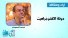 دولة الانفوجرافيك .