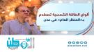 المسبحي: «المنظر العام» لا يبرر إزالة ألواح الطاقة الشم.