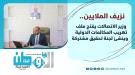 وزير الاتصالات يُطلق تحقيقات موسعة في قضايا تهريب المكا.