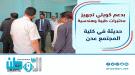المهري يتفقد تجهيز مختبرات طبية وهندسية جديدة في كلية ا.