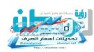 أسعار صرف العملات الأجنبية اليوم في العاصمة عدن وصنعاء.