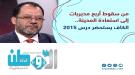 الكاف يستعيد تجربة 2015 ويدعو إلى توحيد الصف في عدن.