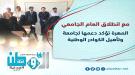 بن ياسر وكلشات يدشنان العام الجامعي الجديد في كليات جام.