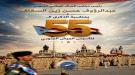 السقاف يلقي كلمة بمناسبة الذكرى الـ55 لتأسيس الجيش الجن.