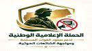 إطلاق حملة إعلامية وطنية لدعم صمود القوات المسلحة ومواج.
