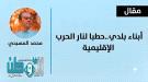 أبناء بلدي.. حطبا لنار الحرب الإقليمية.