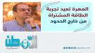 المسبحي يفتح ملف الربط الكهربائي بين المهرة وظفار ويطال.